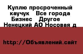 Куплю просроченный каучук - Все города Бизнес » Другое   . Ненецкий АО,Носовая д.